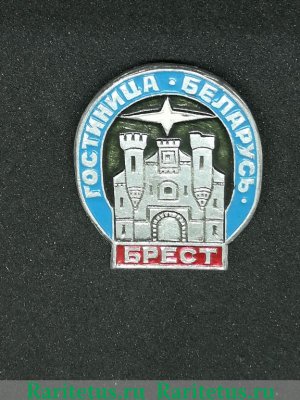 Знак «Гостиница. Белорусь. Брест», СССР