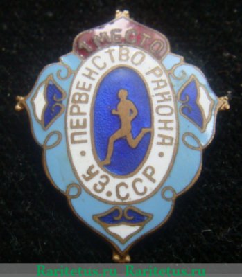 Знак «Первенство района Узбекской ССР. Бег. 1 место» 1960 года, СССР