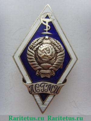 Знак «За окончание Ленинградского санитарно-гигиенического медицинского института (ЛСГМИ)», СССР