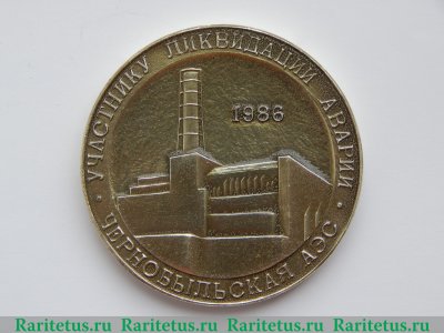 Настольная медаль «Участнику ликвидации аварии. Чернобыльская АЭС. 1986» 1986 года, СССР