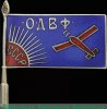 Членский знак общества ОДВФ СССР, знаки добровольных обществ и общественных организаций, СССР