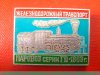 Паровоз серии ГВ. 1863. Серия знаков «Железнодорожный транспорт» 1971 - 1990 годов, СССР