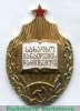 Знак «Отличник народного просвещения Грузинской ССР» 1950 года, СССР
