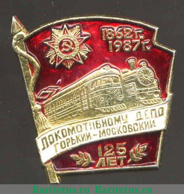 Знак " Локомотивному депо Горький- Московский 125 лет (1862-1967)" 1987 года, СССР