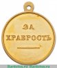 Медаль "За храбрость" Александр III, 28 мм., Российская Империя