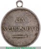 Медаль "За храбрость" Александр III, 28 мм., Российская Империя