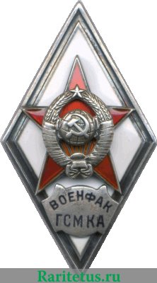 Знак «За окончание военного факультета горюче-смазочных материалов Красной Армии при Московском нефтяном институте им. И. М. Губкина (ВОЕНФАК ГСМ КА)» 1951-1957 годов, СССР