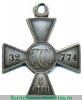Знаки отличия Военного ордена  4 ст. № 32774, 63947 - Поход в Китай 1900 - 1901 гг. 1900-1901 годов, Российская Империя