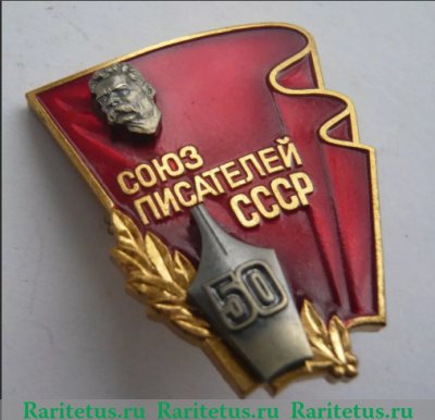 Знак «50-лет образования Союза писателей СССР им. Максима Горького», СССР