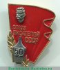 Знак «50-лет образования Союза писателей СССР им. Максима Горького», СССР