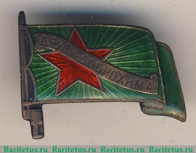 Знак «Другу ДОБРОХИМа», знаки добровольных обществ и общественных организаций 1924 года, СССР
