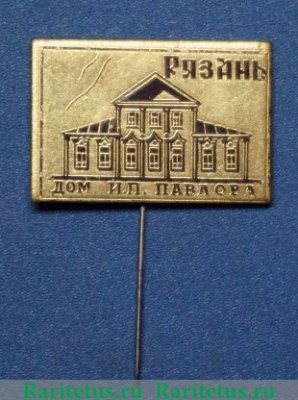 Знак " Рязань. Дом И.П.Павлова", СССР