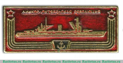 Знак "Линкор «Октябрьская Революция». Серия «Корабли герои», СССР