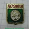 Знак «Футбол. Лужники» 1971 - 1990 годов, СССР