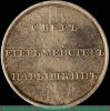 Жетон-визитка «Обер-егермейстер Нарышкин», Российская Империя