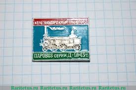 Паровоз серии Д. 1845. Серия знаков «Железнодорожный транспорт» 1946 - 1991 годов, СССР