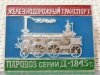 Паровоз серии Д. 1845. Серия знаков «Железнодорожный транспорт» 1946 - 1991 годов, СССР