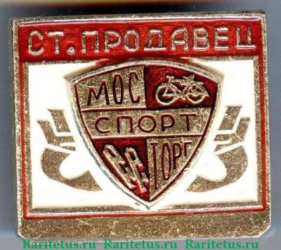 Знак "Мосспортторг. Старший продавец"
