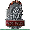 Знак «Союз почтово-телеграфных служащих в память 20-летия Первой русской революции. 1905-1925» 1925 года, СССР