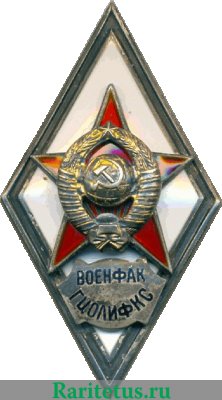 Знак «За окончание военного факультета Государственного центрального Ордена Ленина института физической культуры и спорта имени И.В. Сталина (военфак ГЦОЛИФКС)», СССР