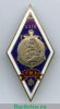 Знак «За окончание Таллинского мореходного училища (ТМУ). XXIX выпуск», СССР