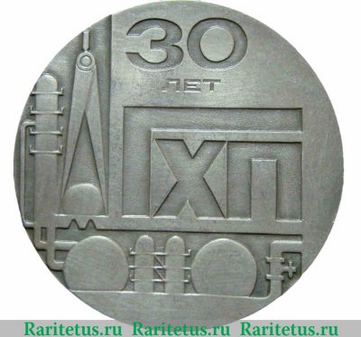Настольная медаль «30 лет Госхимпроект (Государственный союзный проектный институт)» 1977 года, СССР