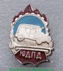 Знак «Юный друг пожарной дружины (ЮДПД)» 1970 года, СССР