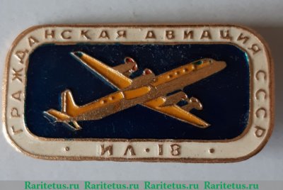 Знак "Пассажирский самолет «Ил-18». Серия знаков «Гражданская авиация СССР», СССР