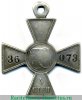 Знак отличия Военного ордена  4 ст. № от 33594 до 39766 - Турецкая война 1877 года, Российская Империя