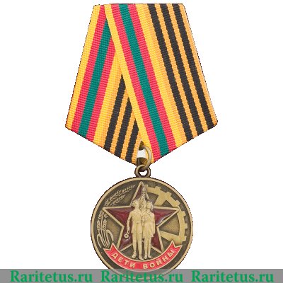 Медаль "Дети Великой Отечественной войны" 2012 года, Российская Федерация