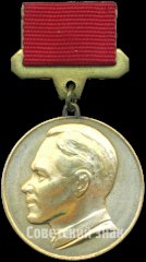 Медаль имени академика М.К. Янгеля 1980 года, СССР