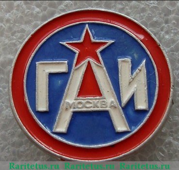 Знак «Государственная автомобильная инспекция (ГАИ). Москва», СССР
