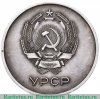 Серебряная школьная медаль Украинской ССР, СССР
