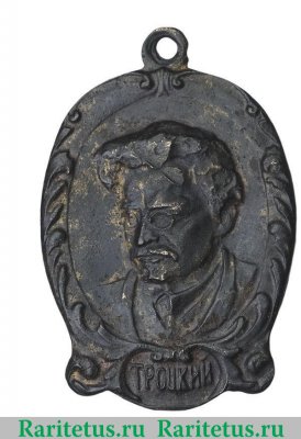 Жетон «Троцкий», СССР