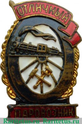 Знак «Отличный паровозник» с 1943 годов, СССР