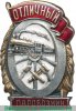 Знак «Отличный паровозник» с 1943 годов, СССР
