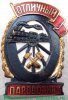 Знак «Отличный паровозник» с 1943 годов, СССР