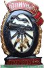 Знак «Отличный паровозник» с 1943 годов, СССР