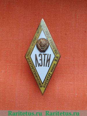Знак «За окончание Ленинградского электротехнического института. ЛЭТИ. Тип 2», СССР