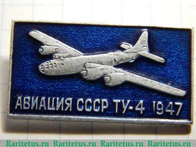 Знак "Стратегический бомбардировщик Ту-4". Серия "Авиация СССР", СССР