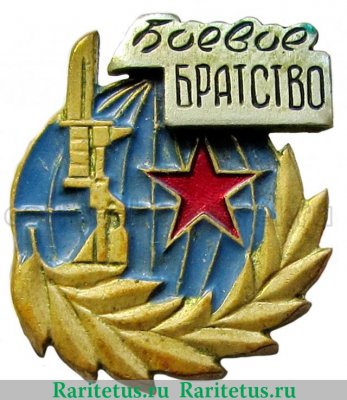 Значок "Боевое Братство" 1997 - 2007 годов, РФ