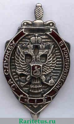 Нагрудный знак  " За службу в контрразведке " ФСБ 1994 года, Российская Федерация