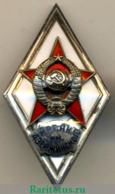 Знак "Об окончании Артиллерийской Инженерной Академии имени Ф. Э. Дзержинского", СССР