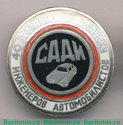Знак «40 лет первому выпуску инженеров автомобилистов (САДИ)», СССР