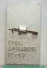 Знак «Выставка «На страже границ СССР». 50 лет пограничным войскам. Союз художников РСФСР» 1968 года, СССР