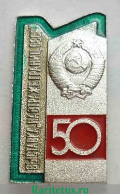 Знак «Выставка «На страже границ СССР». 50 лет пограничным войскам. Союз художников РСФСР» 1968 года, СССР