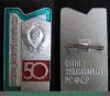 Знак «Выставка «На страже границ СССР». 50 лет пограничным войскам. Союз художников РСФСР» 1968 года, СССР