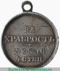 Медаль "За храбрость" 4 степени, для Пограничной стражи. 1894 года, Российская Империя