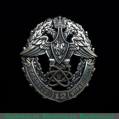 Знак "12 ГУ Министерства Обороны Российской Федерации" 2007 года, Российская Федерация