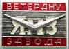 Знак «Ветерану завода ЯМЗ (Ярославский моторный завод)», СССР